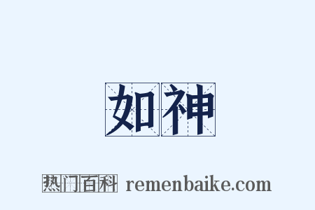 如神是什么意思的图片